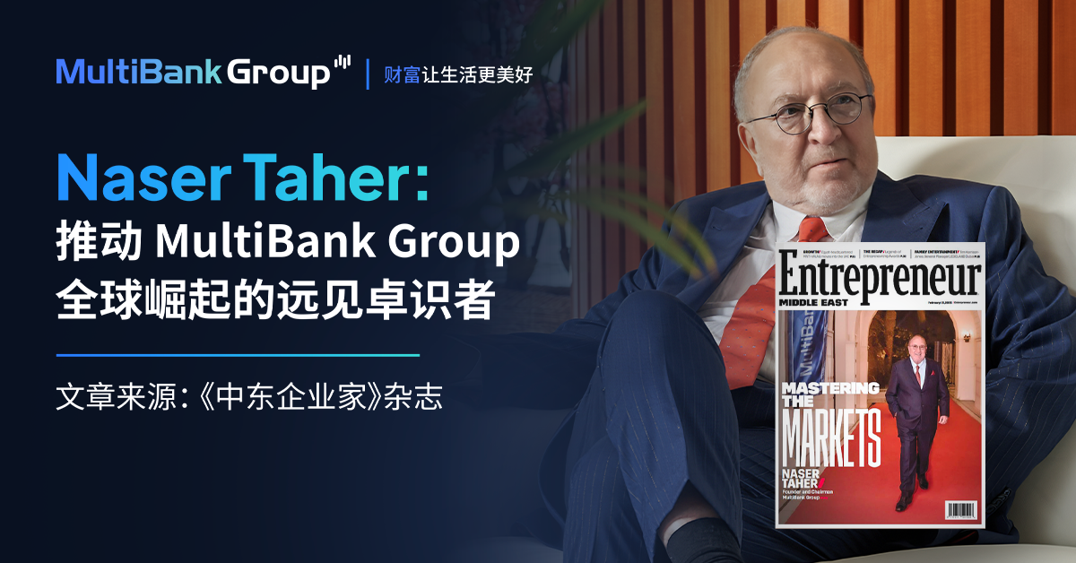 Naser Taher 如何将 MultiBank Group 打造成全球金融巨头